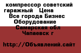 компрессор советский гаражный › Цена ­ 5 000 - Все города Бизнес » Оборудование   . Самарская обл.,Чапаевск г.